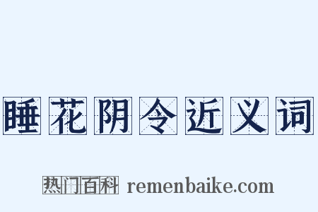 睡花阴令近义词是什么意思的图片